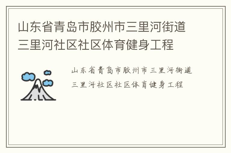 山东省青岛市胶州市三里河街道三里河社区社区体育健身工程