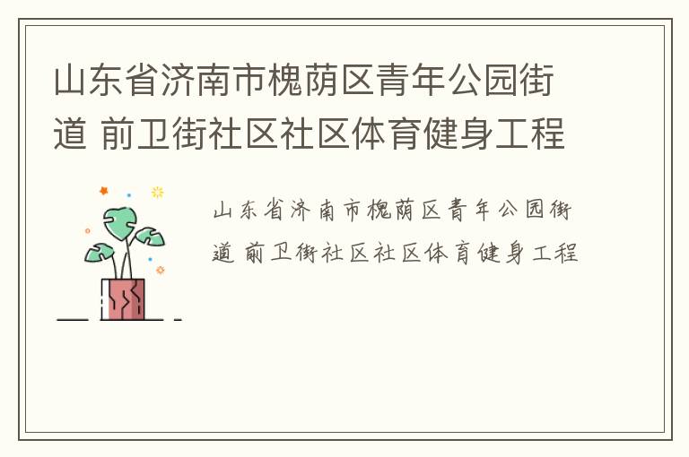 山东省济南市槐荫区青年公园街道 前卫街社区社区体育健身工程