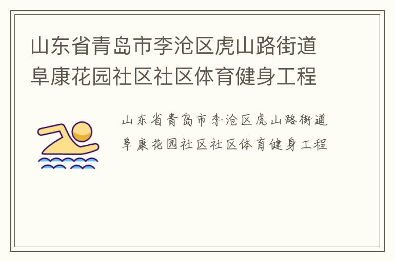 山东省青岛市李沧区虎山路街道阜康花园社区社区体育健身工程