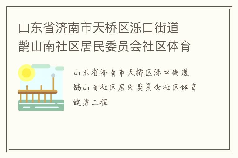 山东省济南市天桥区泺口街道  鹊山南社区居民委员会社区体育健身工程
