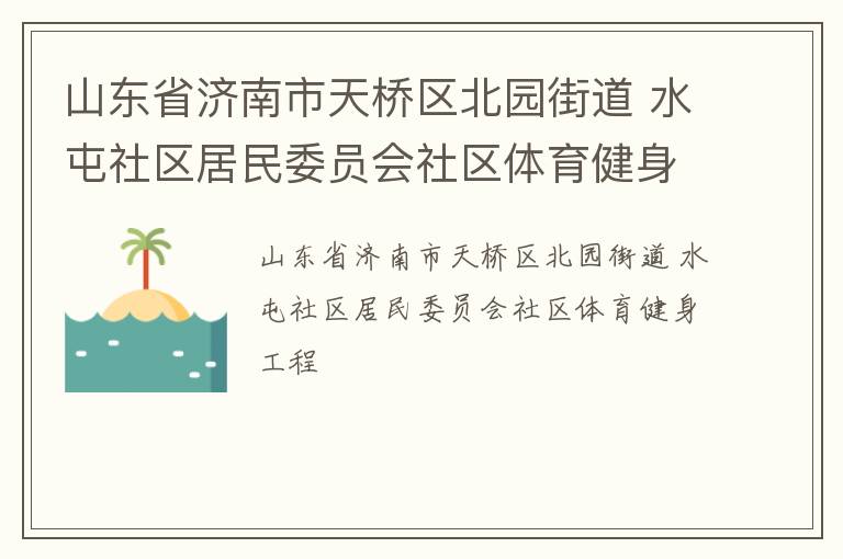 山东省济南市天桥区北园街道 水屯社区居民委员会社区体育健身工程