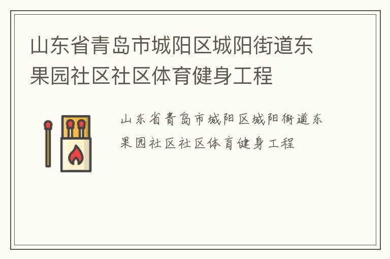 山东省青岛市城阳区城阳街道东果园社区社区体育健身工程