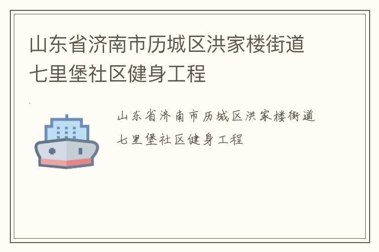 山东省济南市历城区洪家楼街道七里堡社区健身工程
