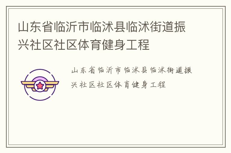 山东省临沂市临沭县临沭街道振兴社区社区体育健身工程