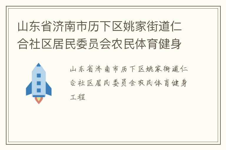 山东省济南市历下区姚家街道仁合社区居民委员会农民体育健身工程