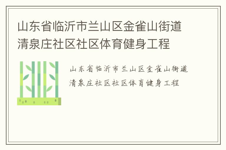 山东省临沂市兰山区金雀山街道清泉庄社区社区体育健身工程