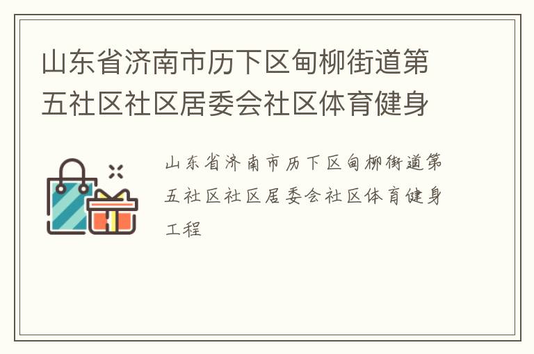 山东省济南市历下区甸柳街道第五社区社区居委会社区体育健身工程