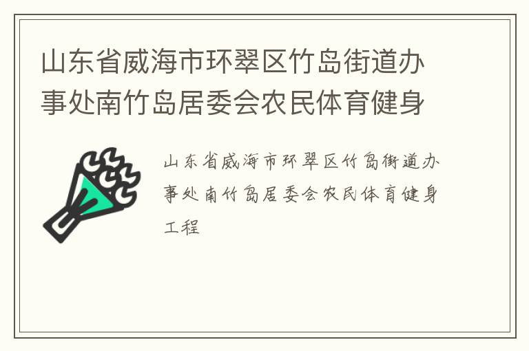 山东省威海市环翠区竹岛街道办事处南竹岛居委会农民体育健身工程