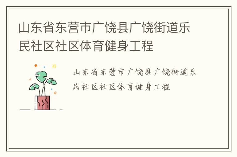 山东省东营市广饶县广饶街道乐民社区社区体育健身工程