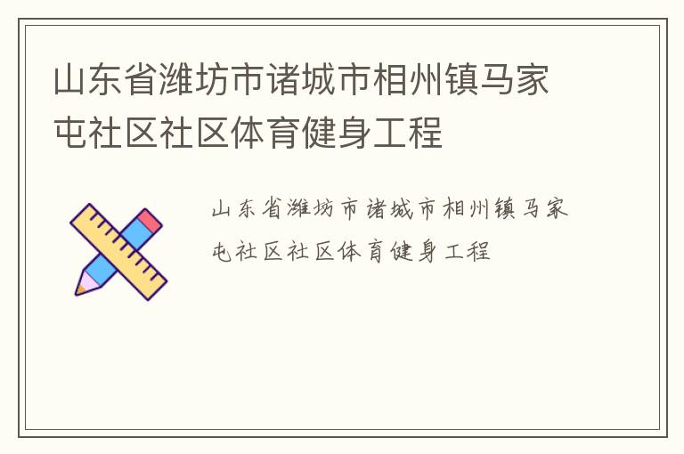 山东省潍坊市诸城市相州镇马家屯社区社区体育健身工程