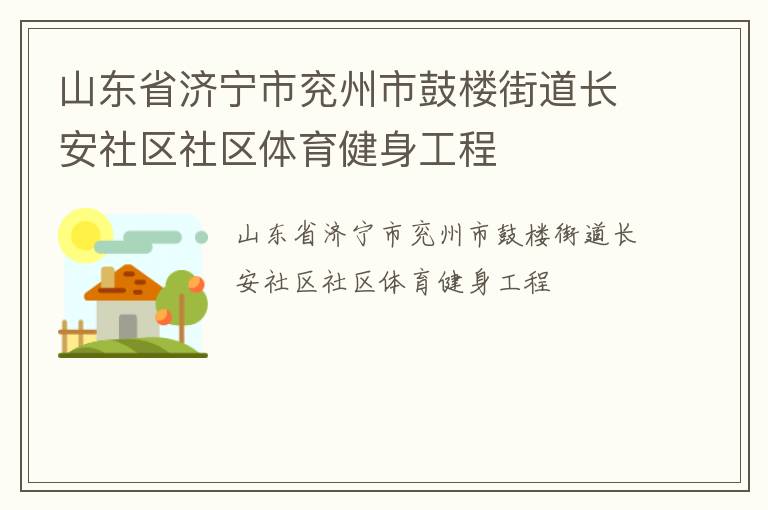 山东省济宁市兖州市鼓楼街道长安社区社区体育健身工程