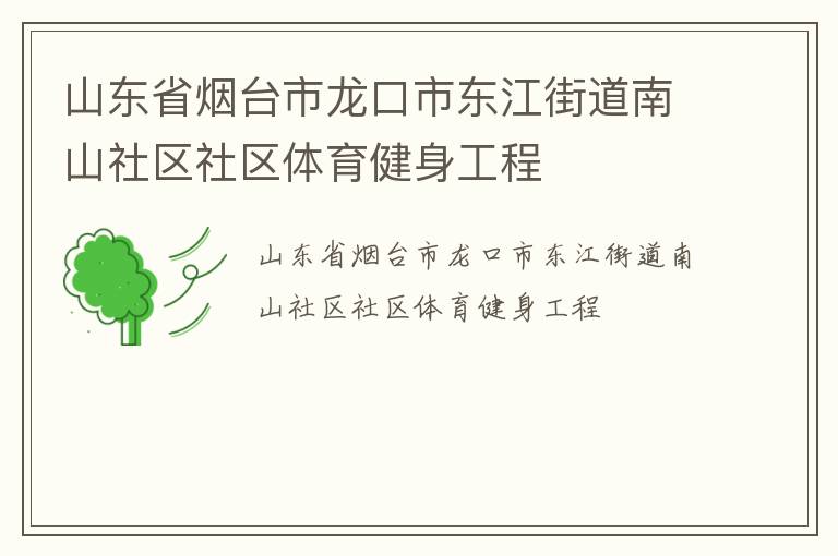山东省烟台市龙口市东江街道南山社区社区体育健身工程