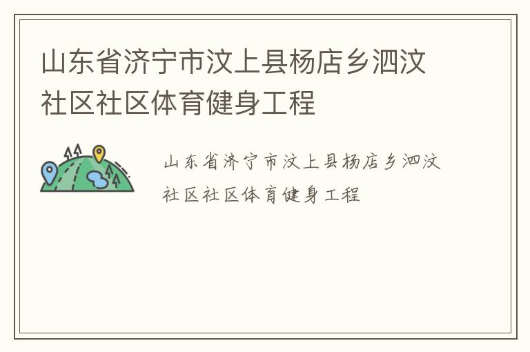 山东省济宁市汶上县杨店乡泗汶社区社区体育健身工程