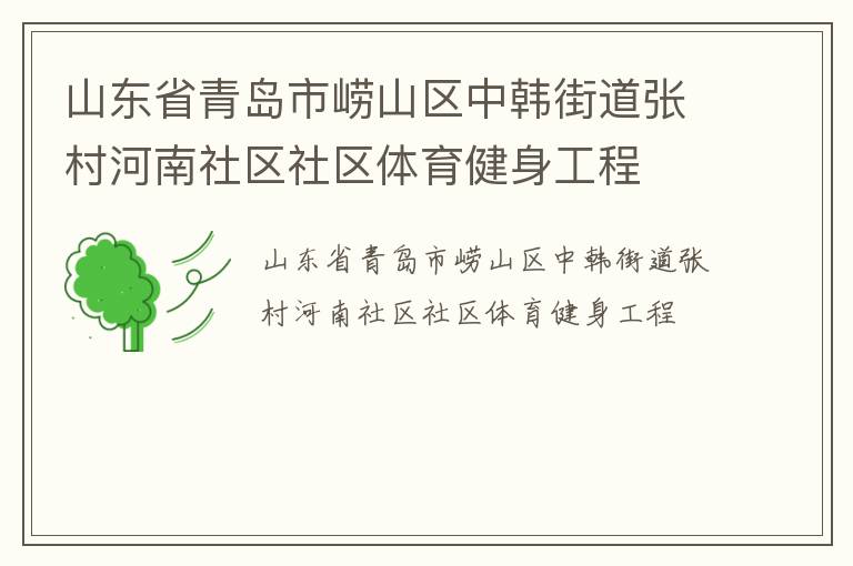 山东省青岛市崂山区中韩街道张村河南社区社区体育健身工程