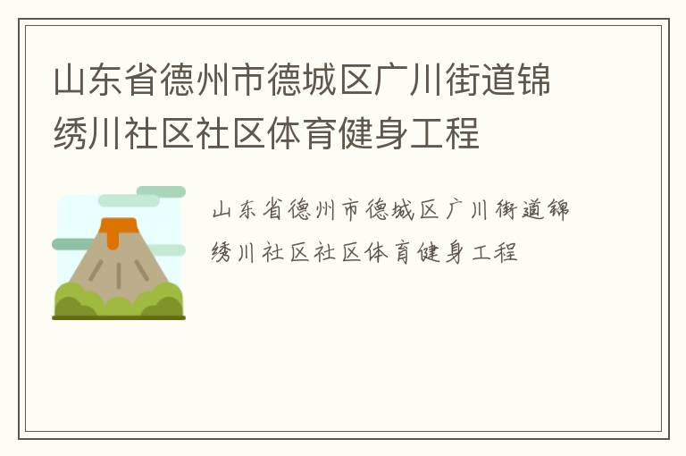 山东省德州市德城区广川街道锦绣川社区社区体育健身工程