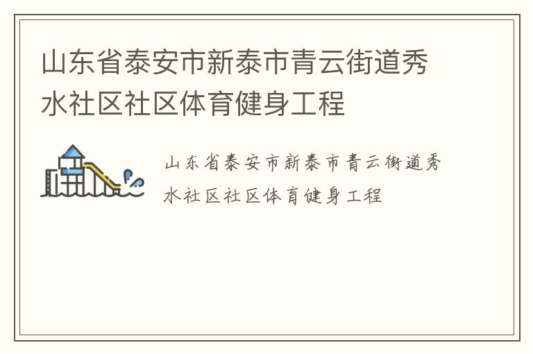 山东省泰安市新泰市青云街道秀水社区社区体育健身工程