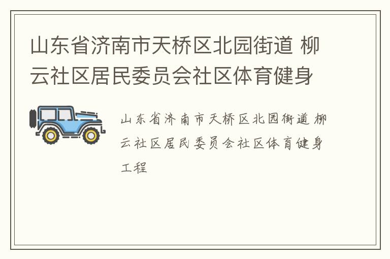 山东省济南市天桥区北园街道 柳云社区居民委员会社区体育健身工程