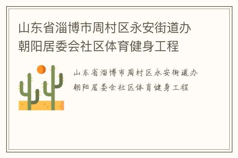 山东省淄博市周村区永安街道办朝阳居委会社区体育健身工程