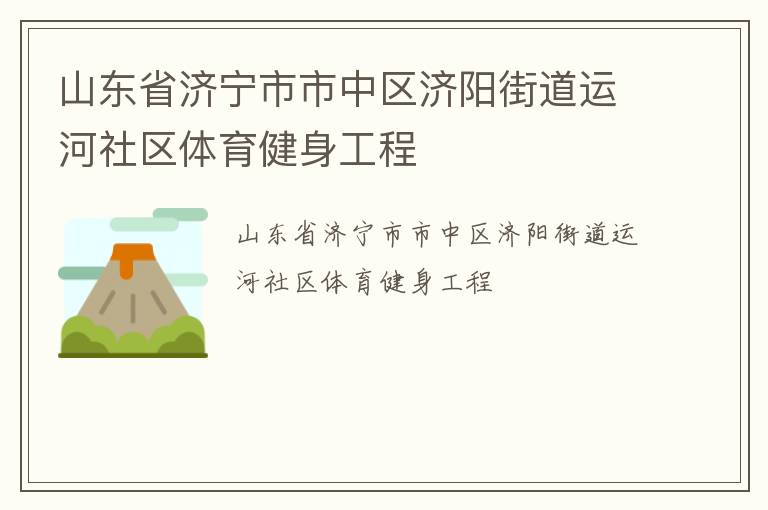 山东省济宁市市中区济阳街道运河社区体育健身工程