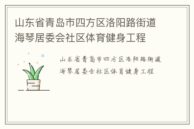 山东省青岛市四方区洛阳路街道海琴居委会社区体育健身工程
