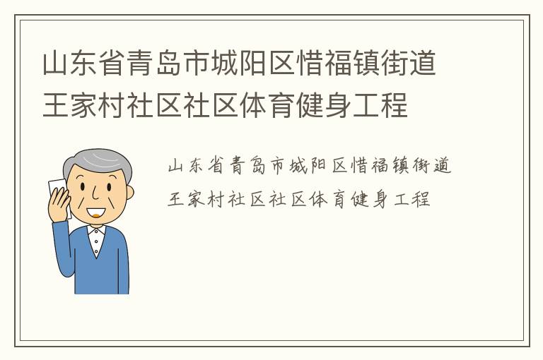 山东省青岛市城阳区惜福镇街道王家村社区社区体育健身工程