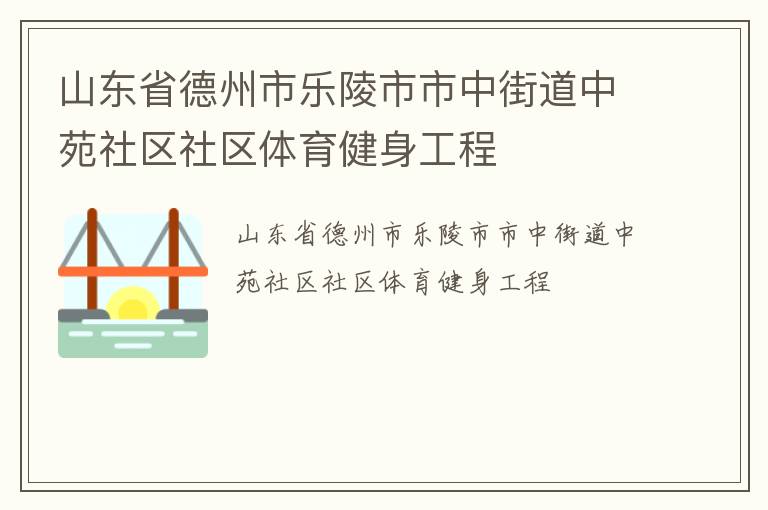 山东省德州市乐陵市市中街道中苑社区社区体育健身工程