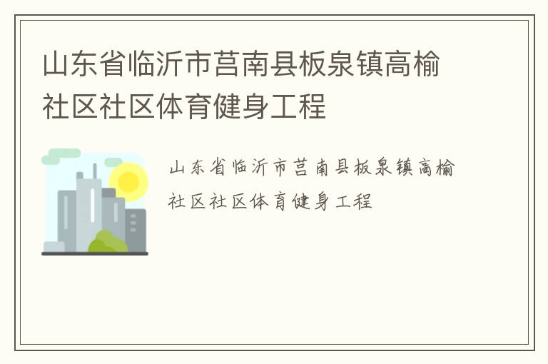 山东省临沂市莒南县板泉镇高榆社区社区体育健身工程