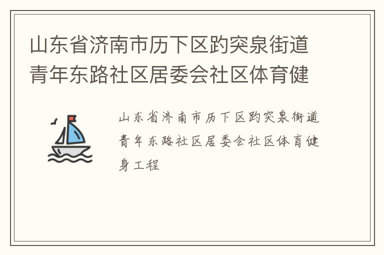山东省济南市历下区趵突泉街道青年东路社区居委会社区体育健身工程