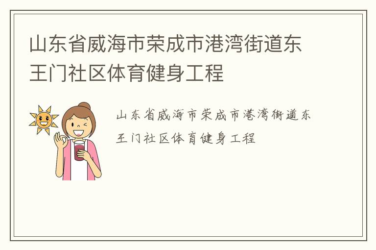 山东省威海市荣成市港湾街道东王门社区体育健身工程