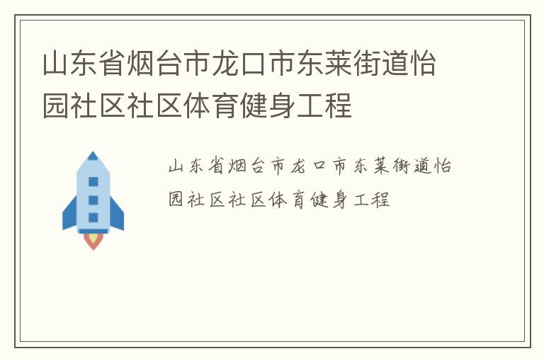 山东省烟台市龙口市东莱街道怡园社区社区体育健身工程