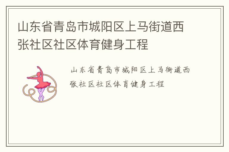 山东省青岛市城阳区上马街道西张社区社区体育健身工程