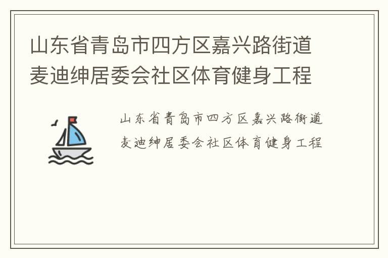 山东省青岛市四方区嘉兴路街道麦迪绅居委会社区体育健身工程