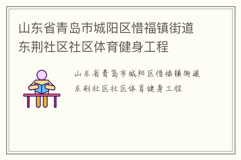 山东省青岛市城阳区惜福镇街道东荆社区社区体育健身工程