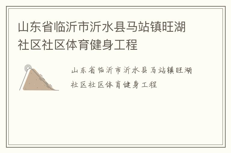 山东省临沂市沂水县马站镇旺湖社区社区体育健身工程