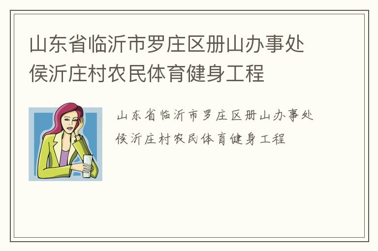 山东省临沂市罗庄区册山办事处侯沂庄村农民体育健身工程