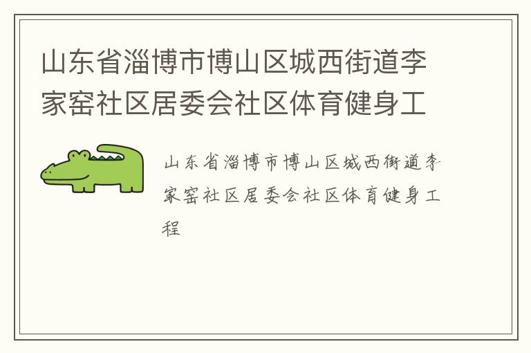 山东省淄博市博山区城西街道李家窑社区居委会社区体育健身工程