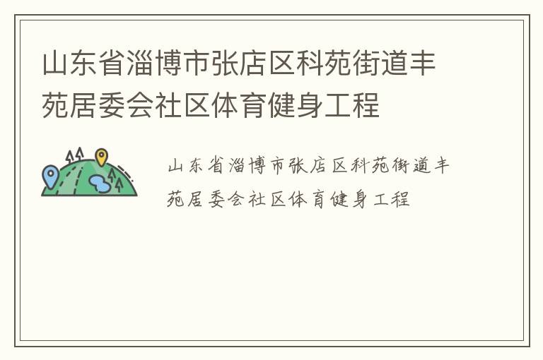 山东省淄博市张店区科苑街道丰苑居委会社区体育健身工程