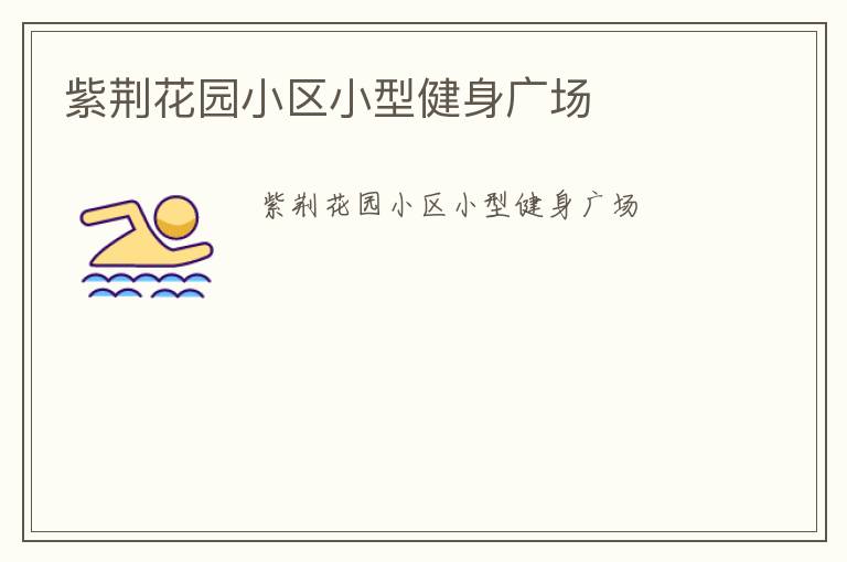 紫荆花园小区小型健身广场