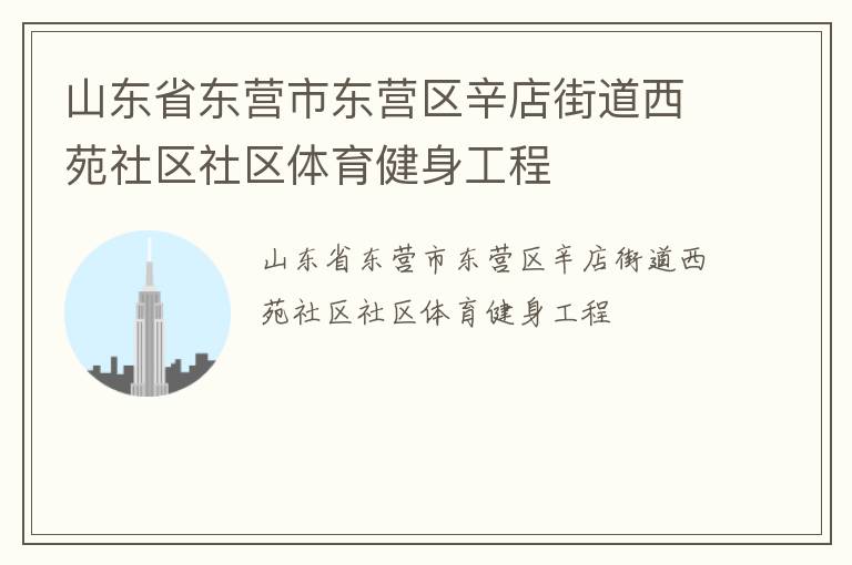山东省东营市东营区辛店街道西苑社区社区体育健身工程