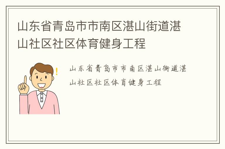 山东省青岛市市南区湛山街道湛山社区社区体育健身工程