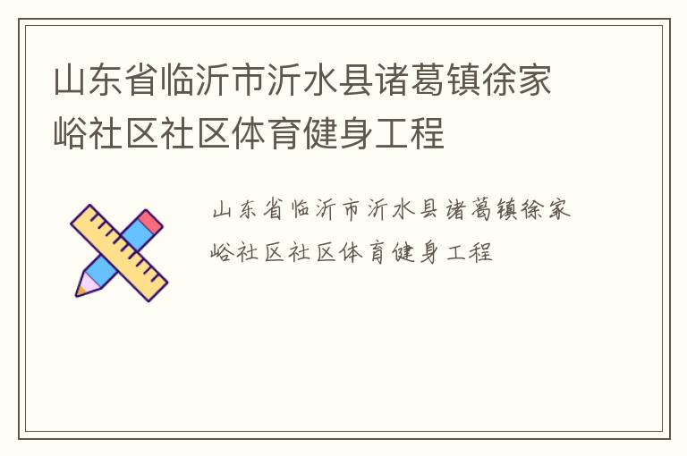 山东省临沂市沂水县诸葛镇徐家峪社区社区体育健身工程