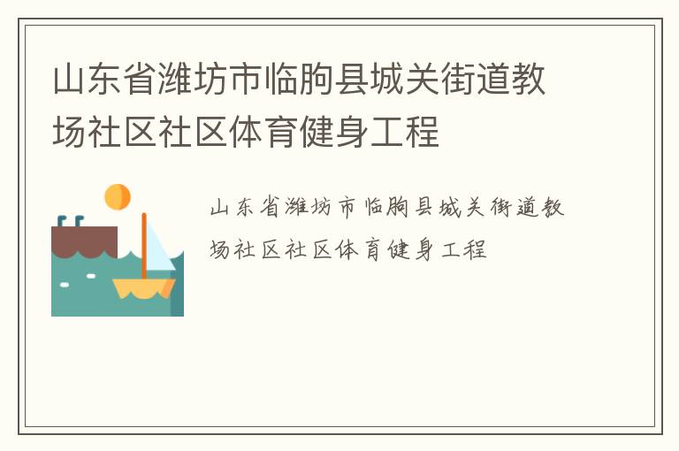 山东省潍坊市临朐县城关街道教场社区社区体育健身工程