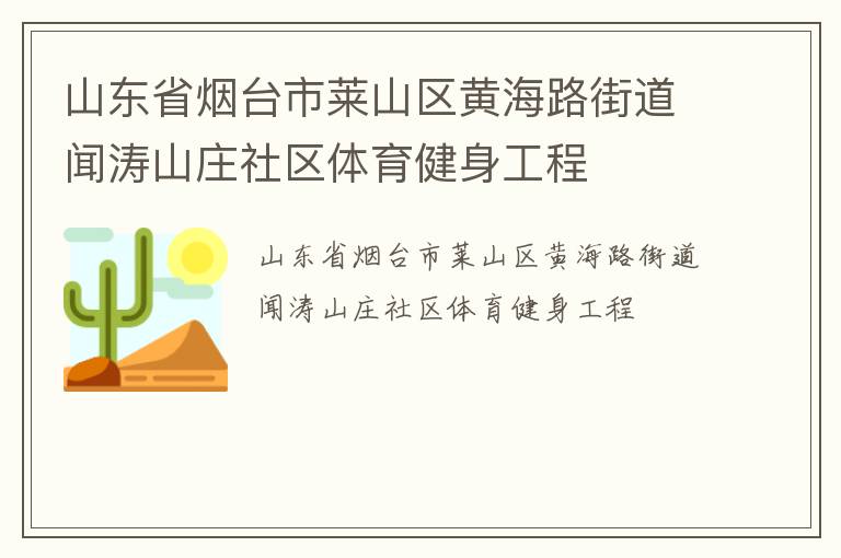 山东省烟台市莱山区黄海路街道闻涛山庄社区体育健身工程