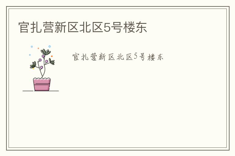 官扎营新区北区5号楼东