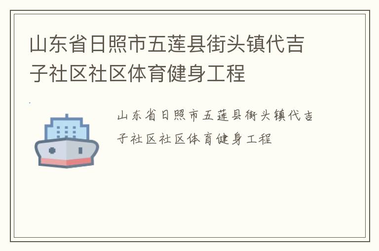 山东省日照市五莲县街头镇代吉子社区社区体育健身工程