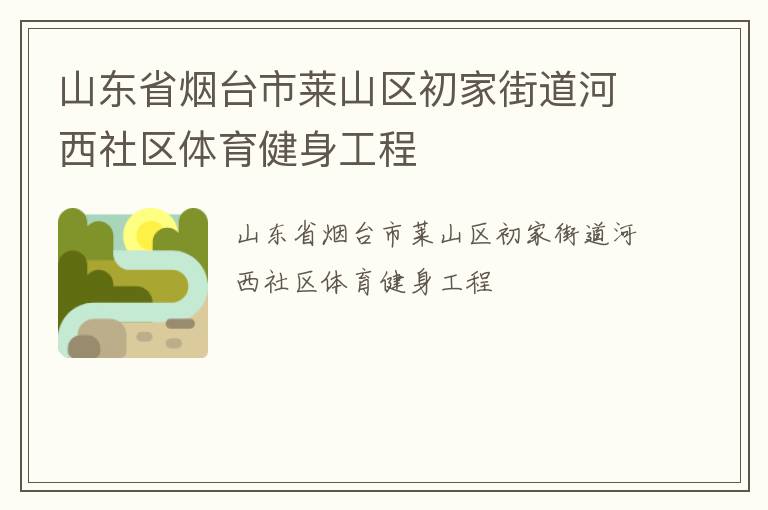 山东省烟台市莱山区初家街道河西社区体育健身工程