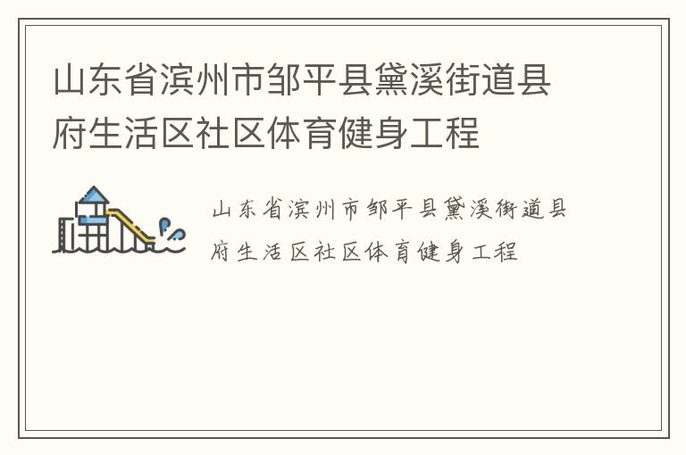 山东省滨州市邹平县黛溪街道县府生活区社区体育健身工程