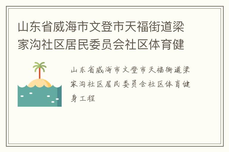 山东省威海市文登市天福街道梁家沟社区居民委员会社区体育健身工程