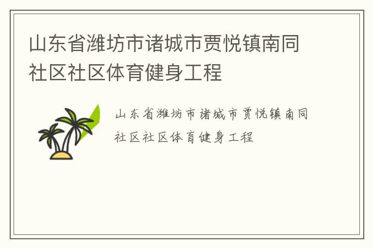 山东省潍坊市诸城市贾悦镇南同社区社区体育健身工程
