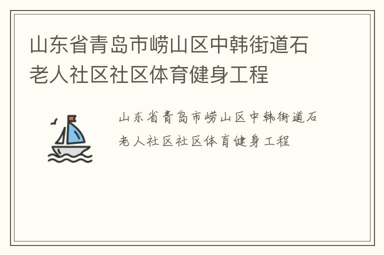 山东省青岛市崂山区中韩街道石老人社区社区体育健身工程